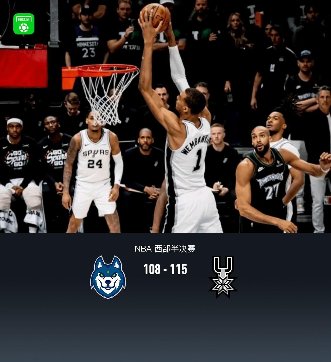 NBA直播-马刺115-108森林狼2-1领先，文班亚马39+15+5帽，爱德华兹32+14